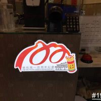 100週年燈箱
廣告工程